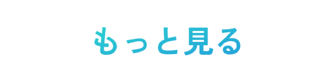 もっと見る