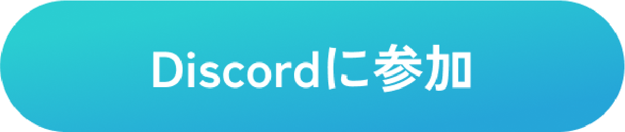 Discordに参加