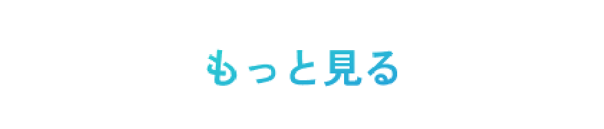 もっと見る