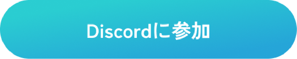 Discordに参加